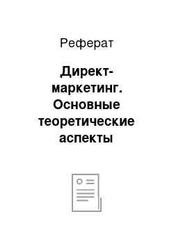 Реферат: Директ-маркетинг. Основные теоретические аспекты формирования системы маркетинговых коммуникаций в ООО "Кари"