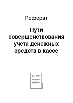 Реферат: Пути совершенствования учета денежных средств в кассе