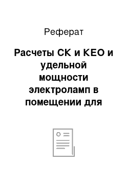 Реферат: Расчеты СК и КЕО и удельной мощности электроламп в помещении для свинарника-маточника