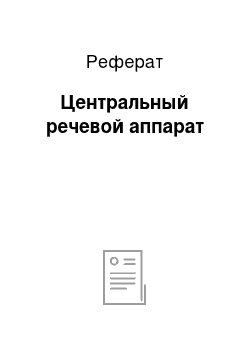 Реферат: Центральный речевой аппарат