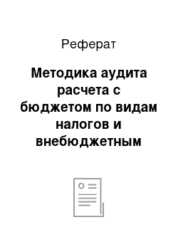 Реферат: Методика аудита расчета с бюджетом по видам налогов и внебюджетным платежам