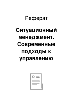 Реферат: Ситуационный менеджмент. Современные подходы к управлению персоналом