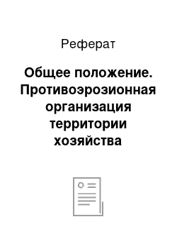 Реферат: Общее положение. Противоэрозионная организация территории хозяйства