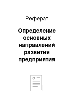 Реферат: Определение основных направлений развития предприятия