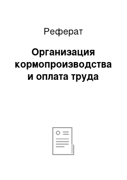 Реферат: Организация кормопроизводства и оплата труда