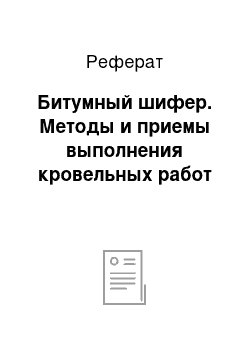 Реферат: Битумный шифер. Методы и приемы выполнения кровельных работ