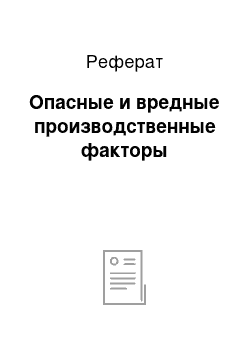 Реферат: Опасные и вредные производственные факторы