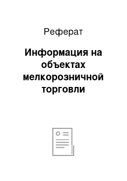 Реферат: Информация на объектах мелкорозничной торговли