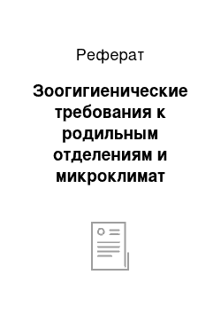 Реферат: Зоогигиенические требования к родильным отделениям и микроклимат