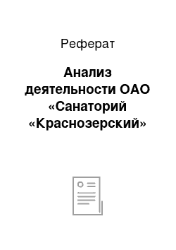 Реферат: Анализ деятельности ОАО «Санаторий «Краснозерский»