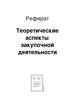 Реферат: Теоретические аспекты закупочной деятельности