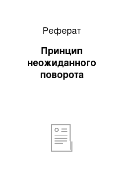 Реферат: Принцип неожиданного поворота