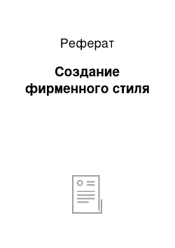 Реферат: Создание фирменного стиля