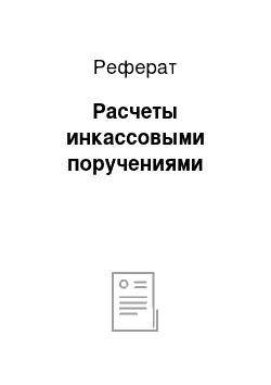 Реферат: Расчеты инкассовыми поручениями