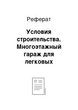 Реферат: Условия строительства. Многоэтажный гараж для легковых автомобилей