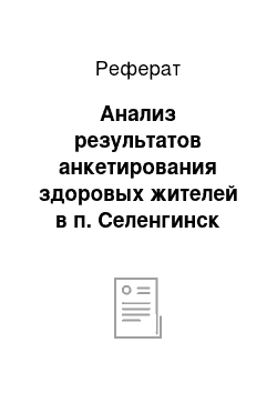 Реферат: Анализ результатов анкетирования здоровых жителей в п. Селенгинск