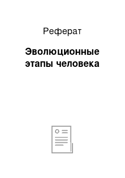 Реферат: Эволюционные этапы человека