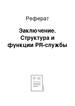 Реферат: Заключение. Структура и функции PR-службы