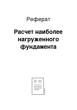 Реферат: Расчет наиболее нагруженного фундамента