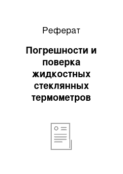 Реферат: Погрешности и поверка жидкостных стеклянных термометров