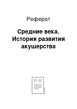 Реферат: Средние века. История развития акушерства