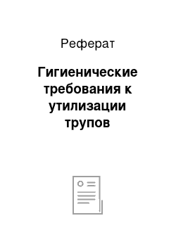 Реферат: Гигиенические требования к утилизации трупов