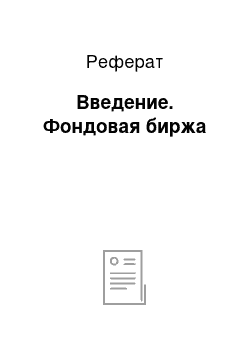 Реферат: Введение. Фондовая биржа