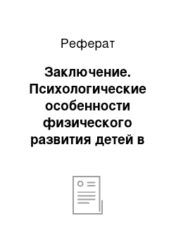 Реферат: Заключение. Психологические особенности физического развития детей в МАДОУ №20 "Олеся"