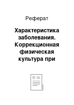 Реферат: Характеристика заболевания. Коррекционная физическая культура при S-образном сколиозе II степени (правосторонний грудной и левосторонний поясничный)