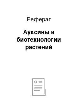 Реферат: Ауксины в биотехнологии растений