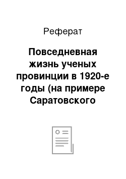 Реферат: Повседневная жизнь ученых провинции в 1920-е годы (на примере Саратовского государственного университета)