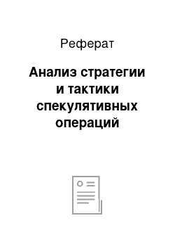 Реферат: Анализ стратегии и тактики спекулятивных операций