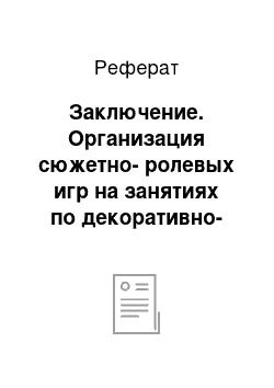 Реферат: Заключение. Организация сюжетно-ролевых игр на занятиях по декоративно-прикладному творчеству с младшими школьниками