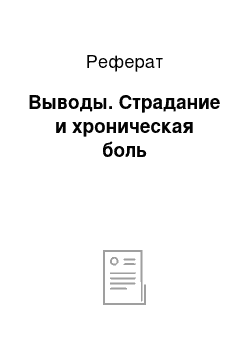 Реферат: Выводы. Страдание и хроническая боль