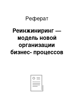 Реферат: Реинжиниринг — модель новой организации бизнес-процессов