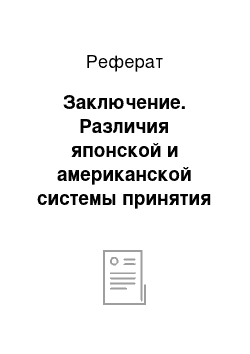 Реферат: Заключение. Различия японской и американской системы принятия решений