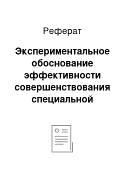 Реферат: Экспериментальное обоснование эффективности совершенствования специальной выносливости юных борцов контрольной и экспериментальной групп