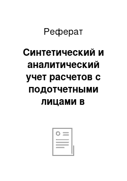 Реферат: Синтетический и аналитический учет расчетов с подотчетными лицами в организации