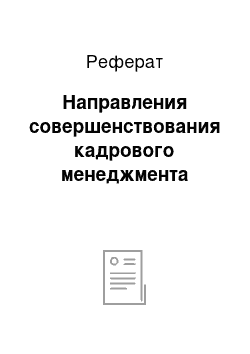 Реферат: Направления совершенствования кадрового менеджмента