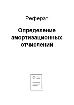 Реферат: Определение амортизационных отчислений