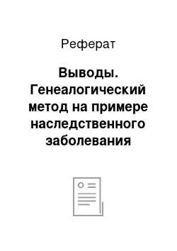 Реферат: Выводы. Генеалогический метод на примере наследственного заболевания серповидно-клеточной анемии