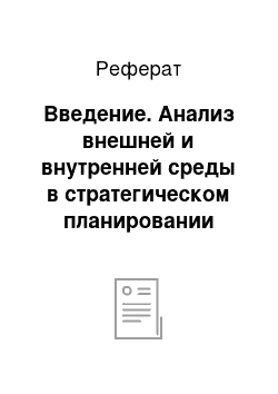 Реферат: Введение. Анализ внешней и внутренней среды в стратегическом планировании