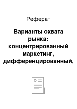 Реферат: Варианты охвата рынка: концентрированный маркетинг, дифференцированный, недиффиринцированный; выбор стратегии