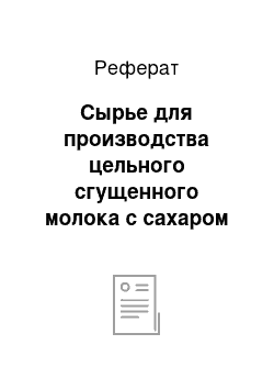 Реферат: Сырье для производства цельного сгущенного молока с сахаром