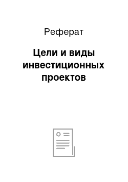 Реферат: Цели и виды инвестиционных проектов