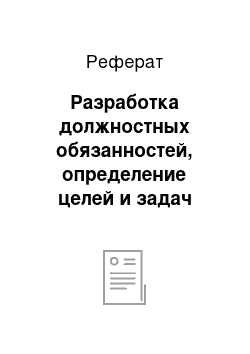 Реферат: Разработка должностных обязанностей, определение целей и задач службы маркетинговых исследований