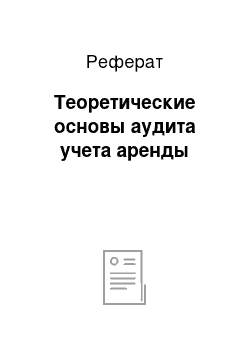 Реферат: Теоретические основы аудита учета аренды