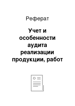 Реферат: Учет и особенности аудита реализации продукции, работ и услуг