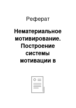 Реферат: Нематериальное мотивирование. Построение системы мотивации в современной организации