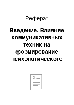 Реферат: Введение. Влияние коммуникативных техник на формирование психологического климата организации